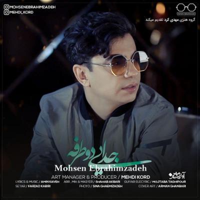 آهنگ جدایی دو طرفه