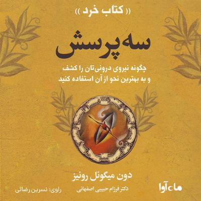 آهنگ سه پرسش