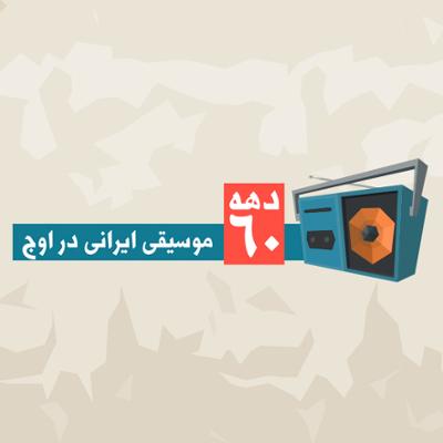 آهنگ دهه 60 (موسیقی ایرانی در اوج)