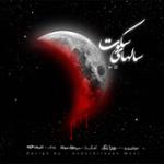 سالهای سکوت