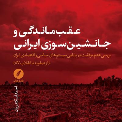 آهنگ جانشین پروری در عصر پهلوی