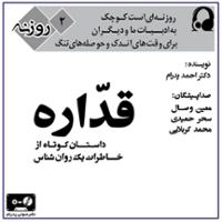 قداره: داستان کوتاه از خاطرات یک روان شناس (روزنۀ 2)