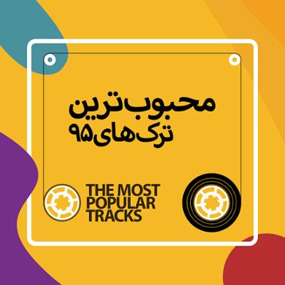 آهنگ محبوب ترین ترک های 95