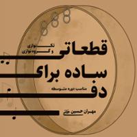 قطعاتی ساده برای دف