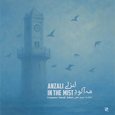 آهنگ مه آلود انزلی