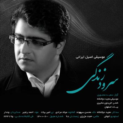 آهنگ سرود زندگی