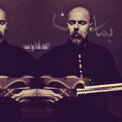 آهنگ بمان