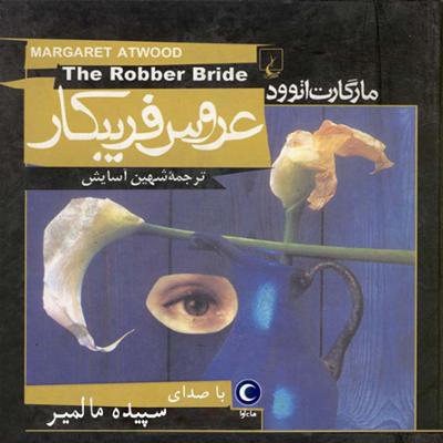 آهنگ عروس فریبکار