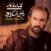 تنها ماندگار