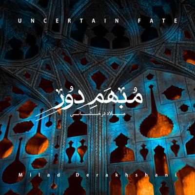 آهنگ سایه رخ