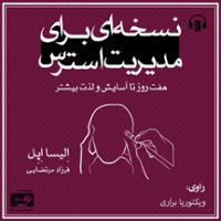 نسخه ای برای مدیریت استرس