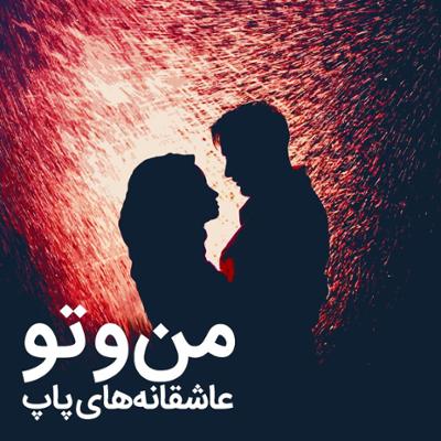 آهنگ من و تو