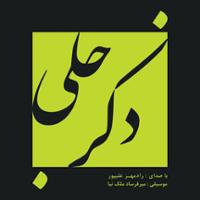 ذکر جلی
