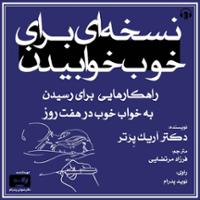 نسخه ای برای خوب خوابیدن