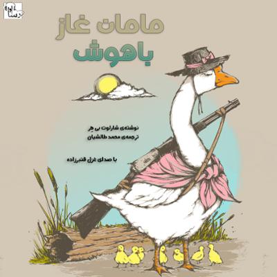 آهنگ مامان غاز باهوش