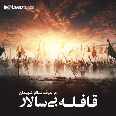 آهنگ قافله بی‌ سالار