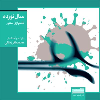 آهنگ قطعه ی آذری