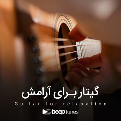 آهنگ گیتار برای آرامش