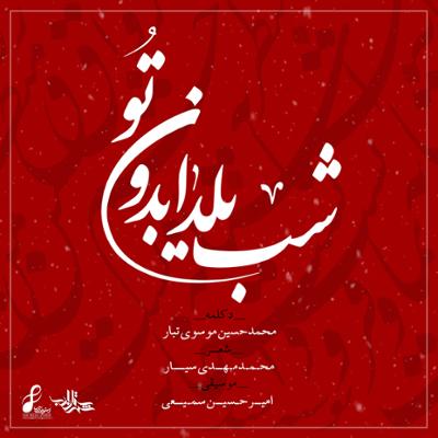 آهنگ شب یلدا بدون تو