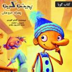 پینوکیو پسرک عروسکی