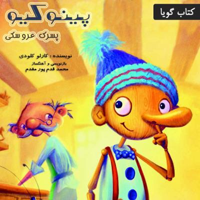 آهنگ پینوکیو پسرک عروسکی