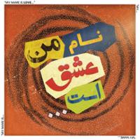 نام من عشق است...