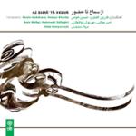 سه‌گاه: حرمان. پیش‌درآمد