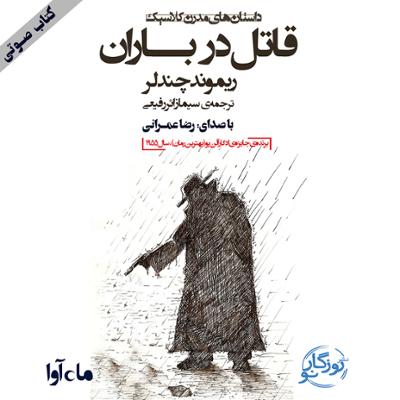 آهنگ قاتل در باران