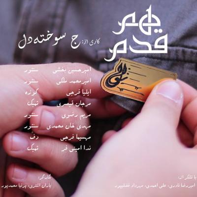 آهنگ هم قدم