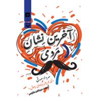 آخرین نشان مردی