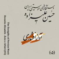 دستگاه های موسیقی ایران - آواز افشاری