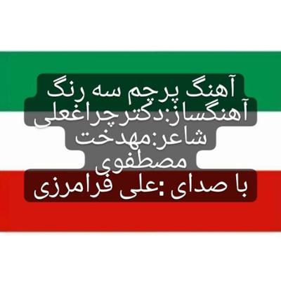 آهنگ پرچم سه رنگ