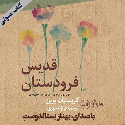 آهنگ قدیس فرودستان