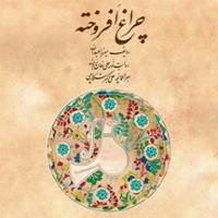 چراغ افروخته