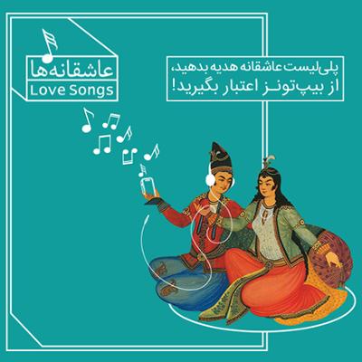 آهنگ عاشقانه ها 3