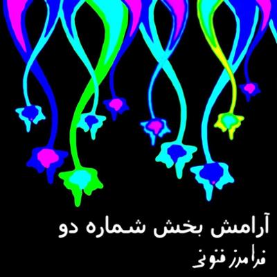 آهنگ  آرامش بخش شماره دو