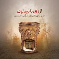 از ری تا تیسفون