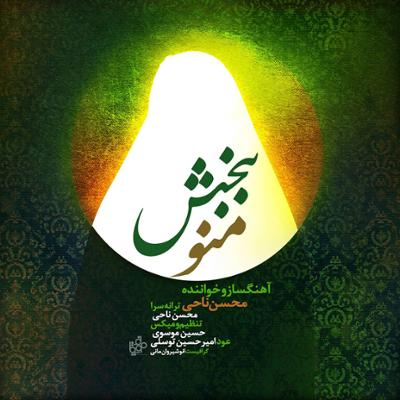 آهنگ منو ببخش