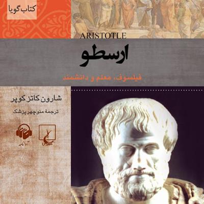 آهنگ ارسطو (شخصیت های تاثیر گذار)