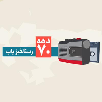 آهنگ دهه 70 (رستاخیز پاپ)