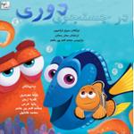 در جستجوی دوری