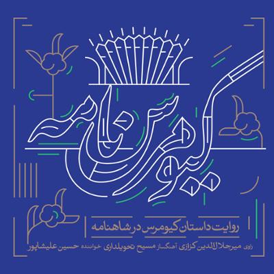آهنگ داستان کیومرس (روایت دکتر کزازی درباره جایگاه کیومرس در اساطیر ایرانی)