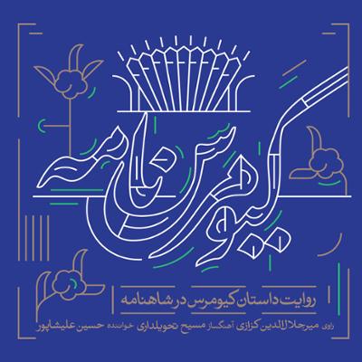 آهنگ شاهنامه شناسی (روایت دکتر کزازی در مورد چیستی شاهنامه)