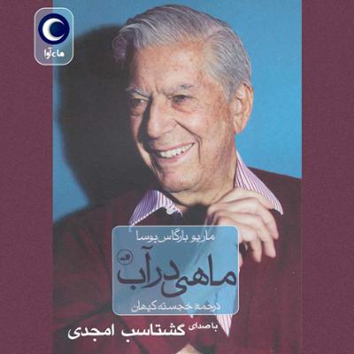 آهنگ ماهی در آب