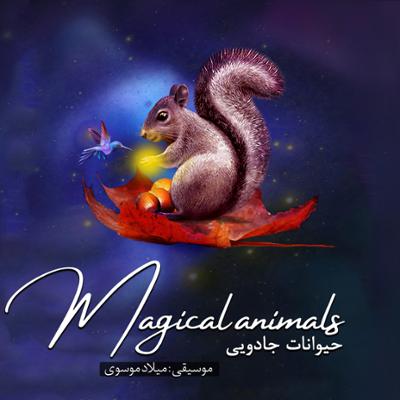 آهنگ حیوانات جادویی