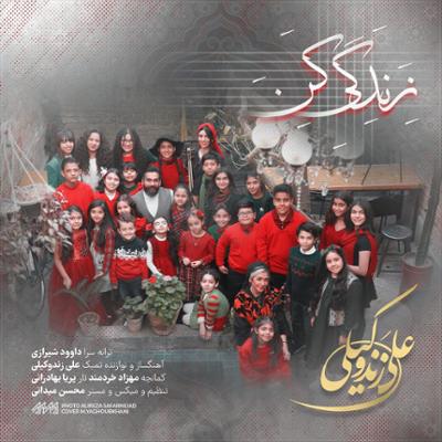 آهنگ زندگی کن