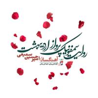 روایت سمفونیک پرواز اردیبهشت "آوازهایی برای شهدای وطن"