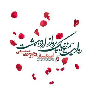 آهنگ روایت سمفونیک پرواز اردیبهشت "آوازهایی برای شهدای وطن"