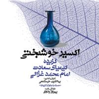 مجموعه گنج حکمت ۸: گزیده کیمیای سعادت امام محمد غزالی