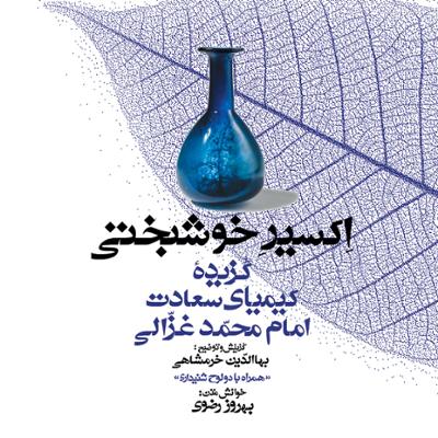 آهنگ مجموعه گنج حکمت ۸: گزیده کیمیای سعادت امام محمد غزالی